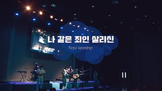 [나비워십] 나 같은 죄인 살리신