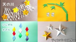 折り紙クラフト 七夕飾り 星のガーランドの作り方 Origami Star Garland Tutorial 折り紙クラフト 七夕飾り 星のガーランドの作り方 Origami Star Garland Tutorial