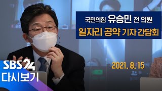 [다시보기] 국민의힘 유승민 전 의원 '일자리 공약' 온라인 기자 간담회 / SBS