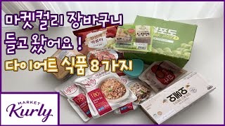 마켓컬리다이어트장바구니 들고왔어요!🤩다이어트식품추천 같이 구경해요!