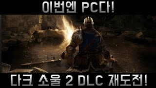 [이클리피아] 다크 소울 2 스콜라 DLC 재도전!