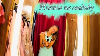 VLOG: ШОППИНГ / УРА! КУПИЛА НАРЯД НА СВАДЬБУ