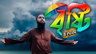 বৃষ্টি ও ইসলাম।। Muhammad Al Amin।।