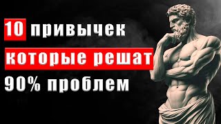 10 МУЖСКИХ привычек, которые устранят 90% ваших проблем | СТОИЦИЗМ