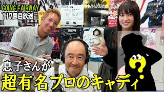 超有名プロゴルファーのキャディが息子さん！？その名は”ふくしろあそぶ”さん！【FM秋田「GOING FAIRWAY」117回目放送】