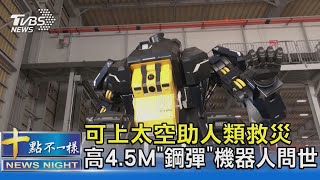 可上太空助人類救災 高4.5M「鋼彈」機器人問世｜十點不一樣20231002 @TVBSNEWS02