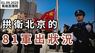 拱衛北京的81軍出狀況；中國人越來越恐慌…格陵蘭表態：準備與川普討論合作事宜；北京新政搶救內需 網友一看補貼苦笑；美國五位總統齊聚卡特葬禮（《萬維讀報》20250109-2 FACC）