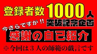 1000人登録ありがとうございます　【自己紹介】