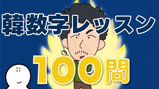 韓国語の数字を極める100問！【完全保存版】