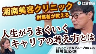 キャリアで失敗したくない！？ 人生を成功させる思考法をSBCメディカルグループHD CEO相川佳之代表に直撃！