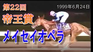 【メイセイオペラ】第22回帝王賞　G1フェブラリーS制覇後、舞台を大井競馬場に移して再びJRA勢・全国の強豪たちと激突！