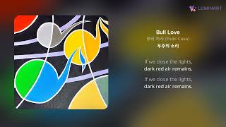 루비 까사 (Rubi Casa) - Bull Love | 가사 (Lyrics)