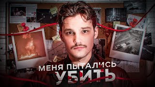 Меня пытались УБИТЬ. Реальная история. (НЕ КЛИКБЕЙТ)