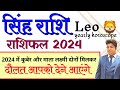 Singh Rashifal 2024 | सिंह राशिफल 2024 | Leo yearly horoscope 2024 | Leo 2024 prediction | 🦁