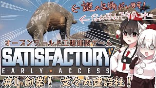 【Satisfactory】文々丸建設社  ＃1【ゆっくり実況】