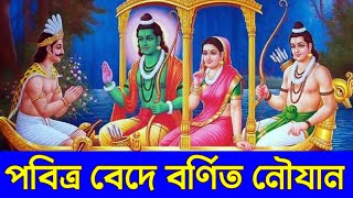 পবিত্র বেদে বর্ণিত নৌবিদ্যা জলযান