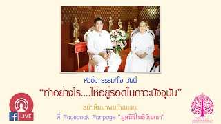 ธรรมที่ใจ ตอน “ทำอย่างไร...ให้อยู่รอดในภาวะปัจจุบัน”