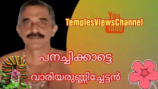 panachikkad varrier unnichettan /#panachikkad /#temple /#youtube  /#subscribe /#TemplesViewsChannel1