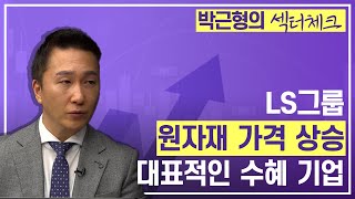 LS그룹, 원자재 가격 상승에 대표적인 수혜 기업ㅣ천연 가스의 가격 급등이 나오면 LS 메탈의 수혜가 크다?!ㅣ LS 선반이 중요한 이유