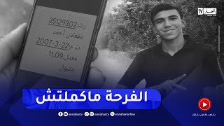 باتنة / البحر يحرم التلميذ أحمد مقعاش من فرحة البكالوريا ببلدية تاكسلانت