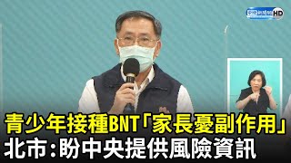 青少年接種BNT「家長憂副作用」　北市：盼中央提供風險資訊｜中時新聞網