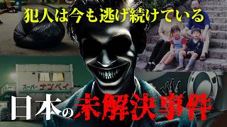 【未解決事件】残忍な犯人はどこへ消えたのか？日本で起きた未解決事件がやばすぎる！？#歴史 #怖い話 #事件考察 事件#未解決事件は終わらせないといけないから 未解決#都市伝説