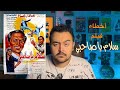 فيلملوخية - اخطاء فيلم سلام يا صاحبي