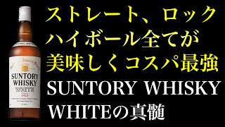 【極うまハイボール】コスパよくここまで優秀なウイスキーはなかなかない！飲んでおかなきゃ損レベルのサントリーウイスキーホワイト