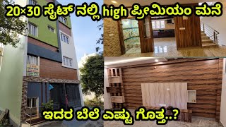 20×30 ಸೈಟ್ ನಲ್ಲಿ ಅದ್ಭುತವಾದ ಮನೆ, dream home kannada