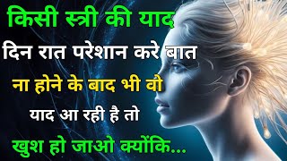 किसी इंसान को दिन रात याद करते हो तो अब रुको उसे याद करने दो Krishna Vani on love | psychology facts