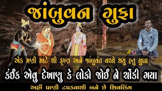 જાંબુવન ગુફા રાણાવાવ પોરબંદર ll Jambuvan cave ll જાંબુવતી ગુફા ll Bhagvan Shri Krishna