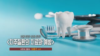 [TV메디컬 약손]20230530(683회) 잇몸 탄탄! 온몸 튼튼! '치주질환의 치료와 예방 ' 경북대학교 치과병원 치주과 김용건 교수/치주과 전문의_연출 백운국