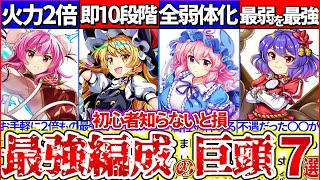 【ゆっくり解説】東方ロスワ初心者『絶対持つべき編成最強リーダーキャラ』7選まとめ！ガチャ復刻したら4周年に向けて〇〇は必ず獲れ！