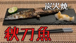 【秋の味覚】秋刀魚の塩焼き　炭火焼　七輪