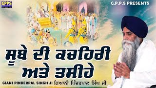 ਸੂਬੇ ਦੀ ਕਚਹਿਰੀ ਅਤੇ ਤਸੀਹੇ - Sube Di Kachari Ate  Tashiye | Giani Pinderpal Singh Ji