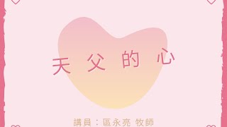 20210110│線上崇拜│第二堂10:30│天父的心│區永亮牧師