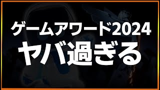 GOTY決定…ゲームアワード2024がヤバ過ぎた件【ゲームニュース/まとめ】