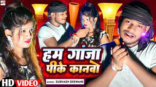 #subhash_diwana || हम गांजा पीके कानबो || ham ganja pike kanbo | #maithilisong #bhojpuri #viral_song