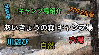 【キャンプ場紹介】あいきょうの森キャンプ場/穴場キャンプ場/川遊びキャンプ/滋賀県キャンプ場