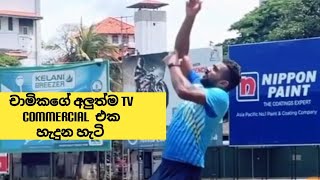 චාමිකගේ අලුත්ම TV Commercial එක හැදුන හැටි| Chami new Shoot #chamikakarunaratne #srilankacricket