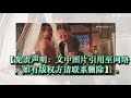 《扶摇》新剧情抢先看，无极沙漠重伤，扶摇被误会卖城贼无奈自刎