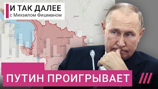 Почему после поражения под Харьковом Путин уже не выиграет войну