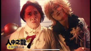 PS4 人中之龍7 網路廣告 No.1警察篇『龍が如く7』Web CM「ジョブチェンジ ナンバーワン刑事」篇