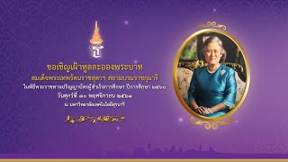 พิธีพระราชทานปริญญาบัตร ผู้สำเร็จการศึกษามหาวิทยาลัยเทคโนโลยีสุรนารี ประจำปีการศึกษา ๒๕๖๐