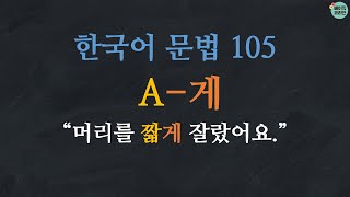 Learn Korean | Korean Grammar 105: A-게