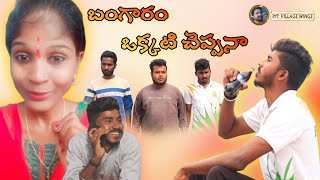 బంగారం ఒకటి చెప్పనా!||Bangaram Okati Cheppana || Village friends comedy || My Village Wings