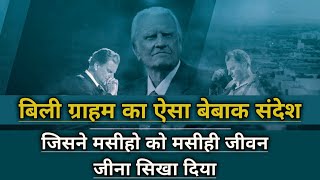 🔥🔥आग बरसाते इस संदेश की एक-एक बात को बड़े ध्यान से सुनिए ll Powerful Hindi message by Billy Graham