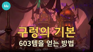 빨리 알려드리고 싶은 603템 얻는 법~ 구렁의 기본!