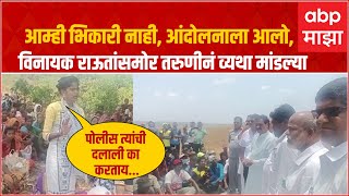 Barsu Refinery Andolan : आम्ही भिकारी नाही, आंदोलनाला आलो, विनायक राऊतांसमोर तरुणीनं व्यथा मांडल्या