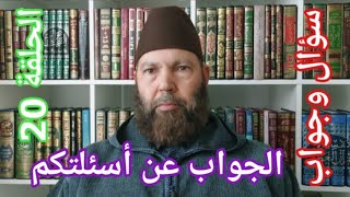 مصطفي بن عمر ( الجواب عن بعض أسئلتكم - الحلقة 20 ما حكم قراءة القرأن على الآموات ) Mostafa Bno Omar